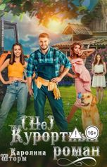 обложка книги Каролина Шторм "(Не)курортный роман"