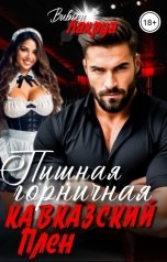 обложка книги Вивьен Лакруа "Пышная горничная. Кавказский плен"