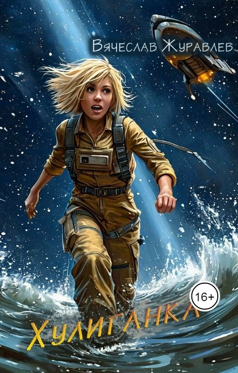 Обложка книги zhuravlev-22.0 Хулиганка