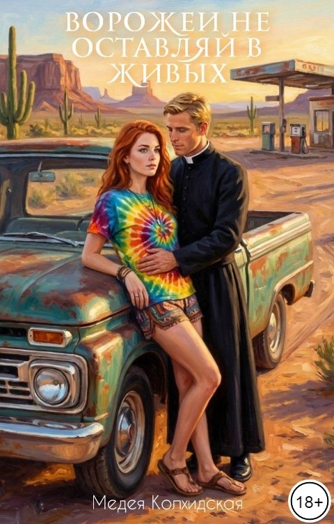 Обложка книги Медея Колхидская Ворожеи не оставляй в живых