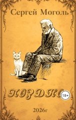 обложка книги Сергей Моголь "Поздно..."