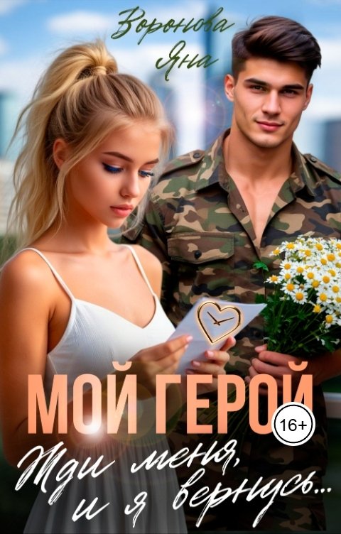 Обложка книги Яна Воронова Мой  герой. Жди меня, и я вернусь...
