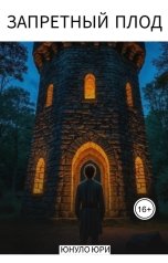 обложка книги Юнуло Юри "Запретный плод"
