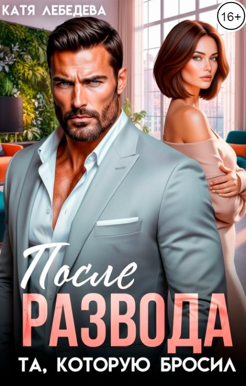 Обложка книги Катя Лебедева После развода. Та, которую бросил