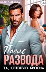 обложка книги Катя Лебедева "После развода. Та, которую бросил"