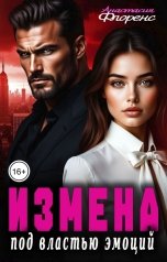 обложка книги Анастасия Флоренс "Измена. Под властью эмоций"