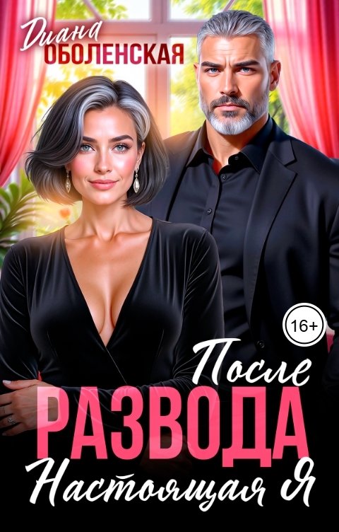 Обложка книги Диана Оболенская После развода. Настоящая я.