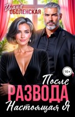 обложка книги Диана Оболенская "После развода. Настоящая я."