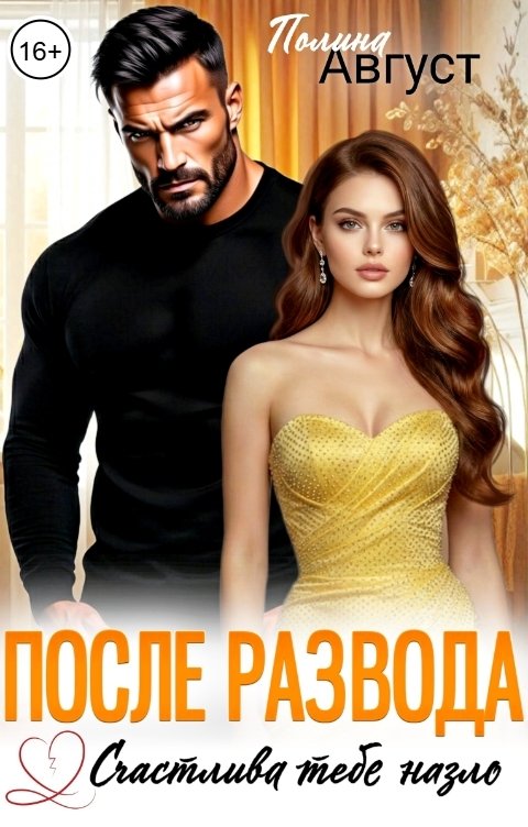 Обложка книги Полина Август После развода. Счастлива тебе назло
