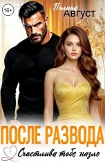 обложка книги Полина Август "После развода. Счастлива тебе назло"