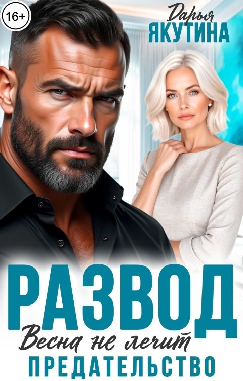 Обложка книги Дарья Якутина Развод. Весна не лечит Предательство!