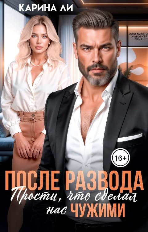 Обложка книги Карина Ли После развода. Прости, что сделал нас чужими