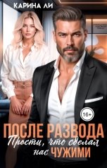 обложка книги Карина Ли "После развода. Прости, что сделал нас чужими"