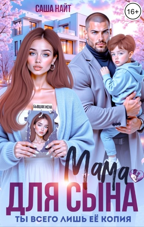 Обложка книги Саша Найт Мама для сына. Ты всего лишь её копия