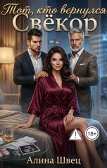 обложка книги Алина Швец "Тот, кого не было на свадьбе Свёкор Наследник"