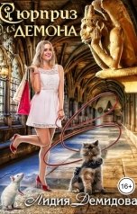 обложка книги Лидия Демидова "Сюрприз для демона"