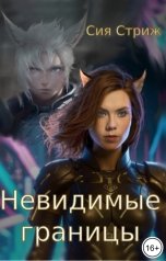 обложка книги Сия Стриж "Невидимые границы"