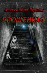 обложка книги Александра Рудник "Брошенная"