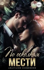 обложка книги Anastasia Boldinini "По осколкам мести"