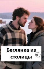 обложка книги Лав Лав "Беглянка из столицы"