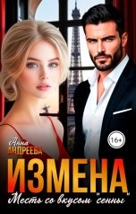 обложка книги Анна Андреева "Измена. Месть со вкусом "сенны""
