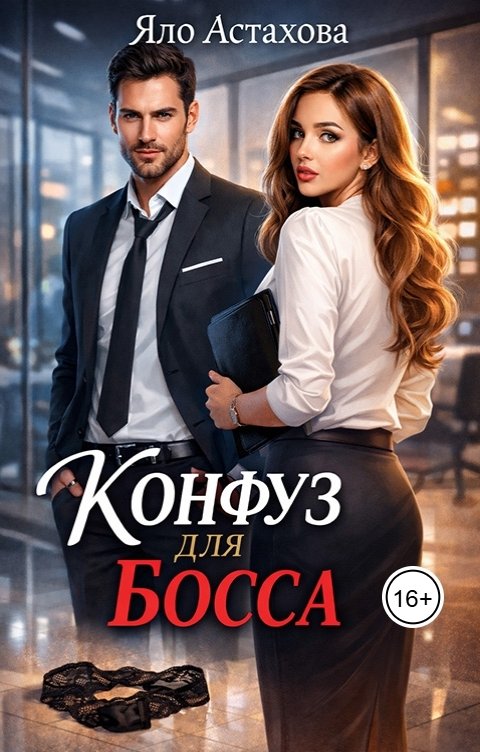 Обложка книги Яло Астахова Конфуз для босса