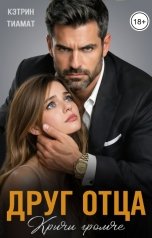 обложка книги Кэтрин Тиамат "Друг отца. Кричи громче"