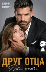 обложка книги Кэтрин Тиамат "Друг отца. Кричи громче"