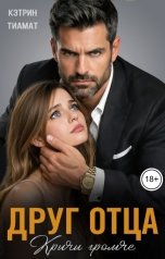 обложка книги Кэтрин Тиамат "Друг отца. Кричи громче"
