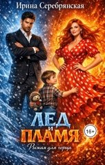 обложка книги Ирина Серебрянская "Лёд и пламя. Рыжая для горца"