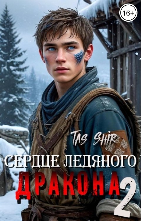 Обложка книги TasShir Сердце ледяного Дракона 2