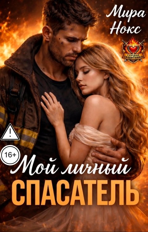 Обложка книги Мира Нокс Мой личный спасатель