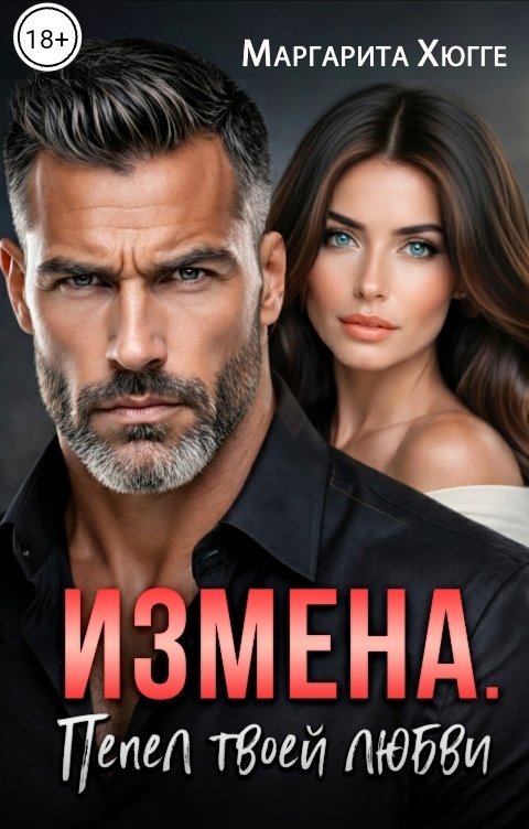 Обложка книги Маргарита Хюгге Измена. Пепел твоей любви