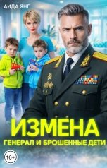 обложка книги Аида Янг "Измена. Генерал и брошенные дети"