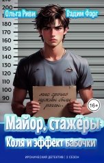 обложка книги Ольга Риви, Вадим Фарг "Майор, стажёры: Коля и эффект бабочки"