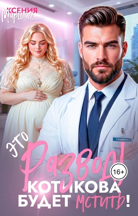 Обложка книги Ксения Маршал Это развод! Котикова будет мстить!
