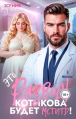 обложка книги Ксения Маршал "Это развод! Котикова будет мстить!"