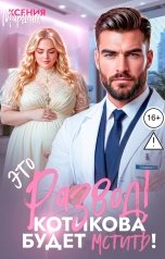 обложка книги Ксения Маршал "Это развод! Котикова будет мстить!"