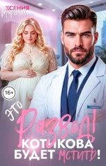 обложка книги Ксения Маршал "Это развод! Котикова будет мстить!"