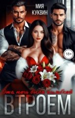 обложка книги Мия Куквин "Втроем. Эта ночь была ошибкой"