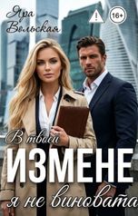 обложка книги Яра Вольская "В твоей измене я не виновата"