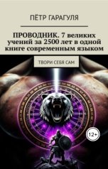 обложка книги Петр Гарагуля "ПРОВОДНИК:7 великих учений за 2500 лет в одной книге современным языком"