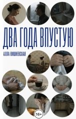 обложка книги Валерия Тен "Два года впустую"