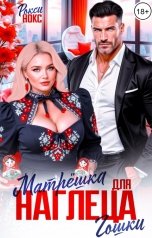 обложка книги Рокси Нокс "Матрёшка для наглеца Гошки"