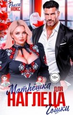 обложка книги Рокси Нокс "Матрёшка для наглеца Гошки"