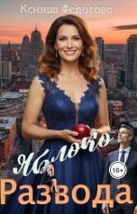 обложка книги Ксюша Федотова "Яблоко развода"