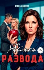 обложка книги Ксюша Федотова "Яблоко развода"