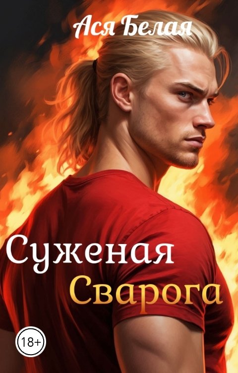 Обложка книги Ася Белая Суженая Сварога