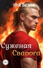 обложка книги Ася Белая "Суженая Сварога"