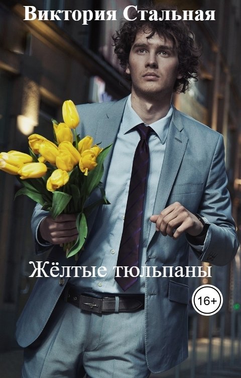 Обложка книги Виктория Стальная Жёлтые тюльпаны
